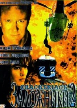 Джадж Райнхолд и фильм Заложники 2 (1997)