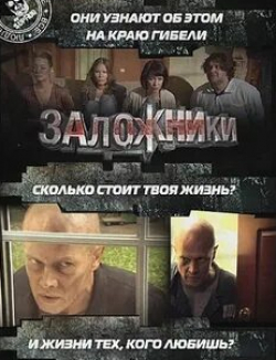 Александр Самойленко и фильм Заложники (2010)
