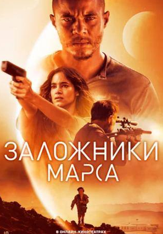 София Бутелла и фильм Заложники Марса (2020)