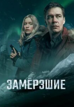 Лукерья Ильяшенко и фильм Замерзшие (2023)