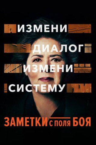 Анна Дивер Смит и фильм Заметки с поля боя (2018)