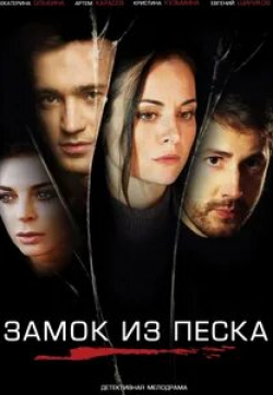 Кристина Кузьмина и фильм Замок из песка (2019)