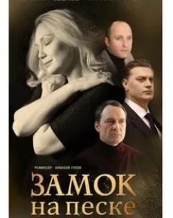 Ольга Бурлакова и фильм Замок на песке (2014)