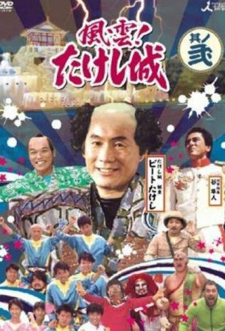 Такеши Китано и фильм Замок Такеши Китано (1986)