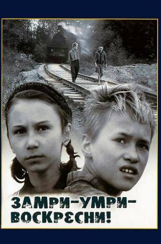 Динара Друкарова и фильм Замри-умри-воскресни! (1990)