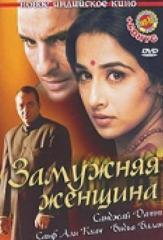 Санджай Датт и фильм Замужняя женщина (2005)