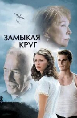 Нив Кэмпбелл и фильм Замыкая круг (2007)