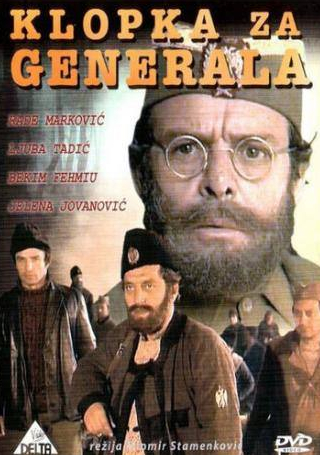 Раде Маркович и фильм Западня для генерала (1971)