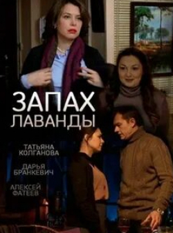 Елена Побегаева и фильм Запах лаванды (2016)