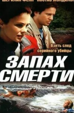 Шерилин Фенн и фильм Запах смерти (2002)