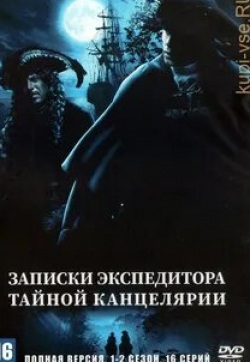 Андрей Чубченко и фильм Записки экспедитора тайной канцелярии (2010)