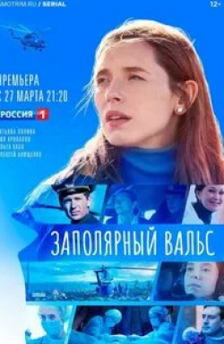 Ольга Кабо и фильм Заполярный вальс (2023)