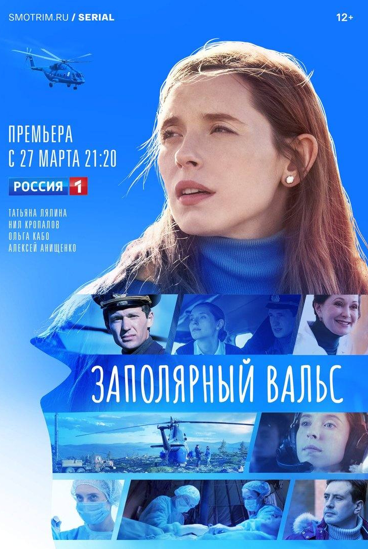 Евгения Туркова и фильм Заполярный вальс (2022)