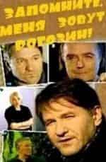 Александр Белявский и фильм Запомните, меня зовут Рогозин (2003)