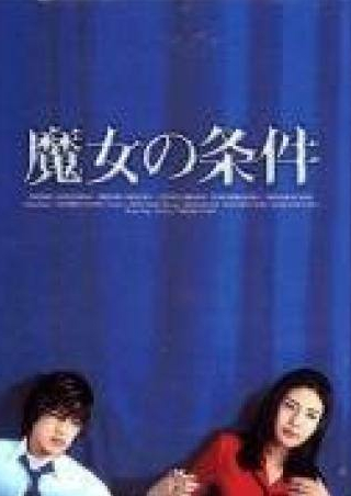 Хитоми Куроки и фильм Запретная любовь (1999)