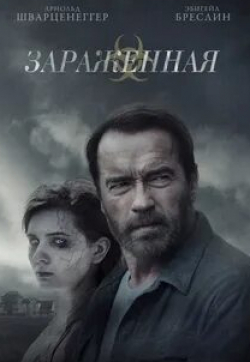 Дж.Д. Эвермор и фильм Зараженная (2015)