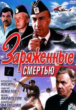 Светлана Рябова и фильм Заряженные смертью (1991)