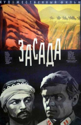 Афанасий Кочетков и фильм Засада (1969)