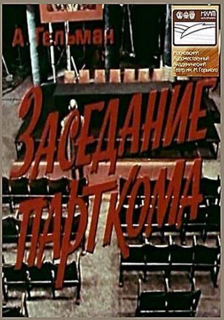 Евгений Киндинов и фильм Заседание парткома (1977)
