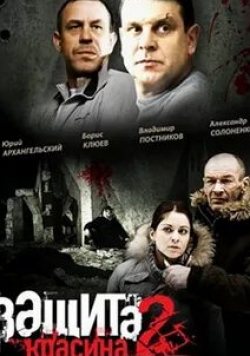 Юрис Лауциньш и фильм Защита Красина 2 (2008)