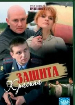 Ирина Ларина и фильм Защита Красина (2006)