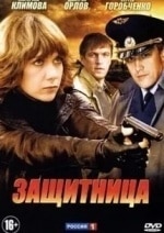 Екатерина Вуличенко и фильм Защитница (2012)
