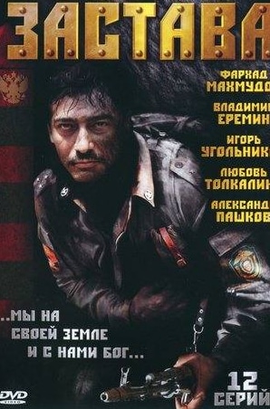 Владимир Еремин и фильм Застава (2007)
