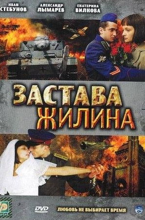 Петр Меркурьев и фильм Застава Жилина (2008)