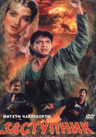 Мастер Бхагван и фильм Заступник (1991)