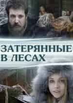 Инна Корнышева и фильм Затерянные в лесах (2012)