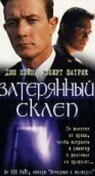 Роберт Патрик и фильм Затерянный склеп (1998)
