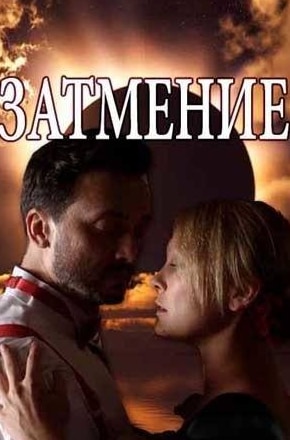 Елена Великанова и фильм Затмение (2018)