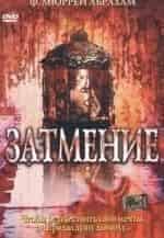 Олег Фомин и фильм Затмение (2000)