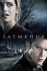 Виктор Васильев и фильм Затмение (2015)