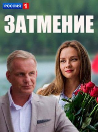Андрей Сенькин и фильм Затмение (2013)