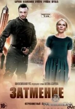 Андрей Барило и фильм Затмение (2018)