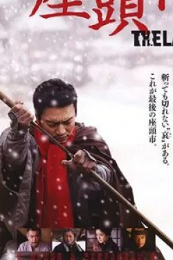 Сатоми Исихара и фильм Затойчи: Последний (2010)