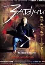 Такеши Китано и фильм Затойчи (2003)