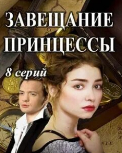 Татьяна Лютаева и фильм Завещание принцессы (2017)