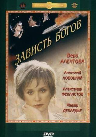 Марина Дюжева и фильм Зависть богов (2000)