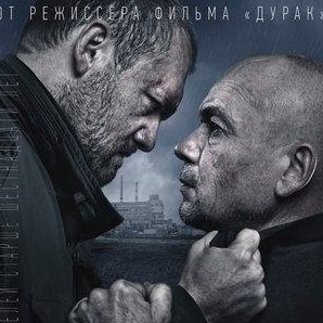 Владислав Абашин и фильм Завод (2018)