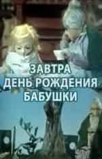 Раса Страутмане и фильм Завтра - день рождения бабушки (1975)