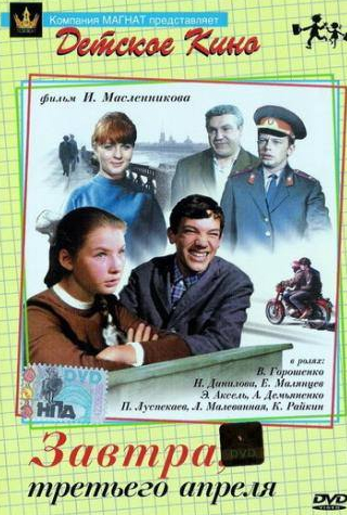 Людмила Волынская и фильм Завтра, третьего апреля ... (1969)