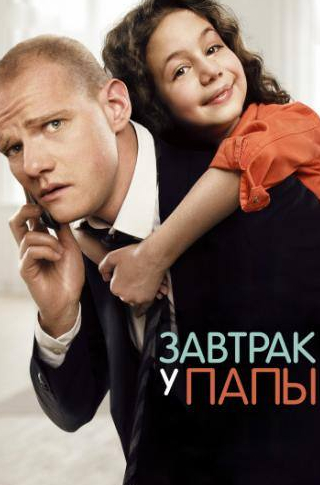 Полина Максимова и фильм Завтрак у папы (2015)