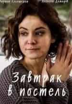 Марина Коняшкина. и фильм Завтрак в постель (2017)