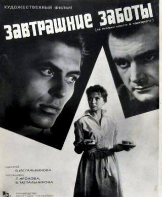 Елена Добронравова и фильм Завтрашние заботы (1962)