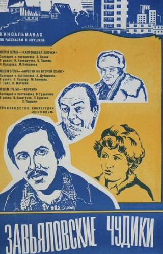 Георгий Тейх и фильм Завьяловские чудики (1978)