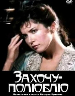 Екатерина Стриженова и фильм Захочу — полюблю (1990)