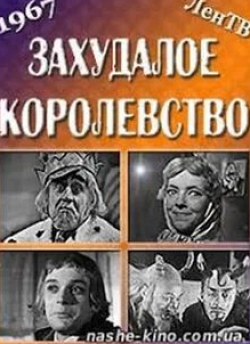 Зинаида Афанасенко и фильм Захудалое королевство (1967)
