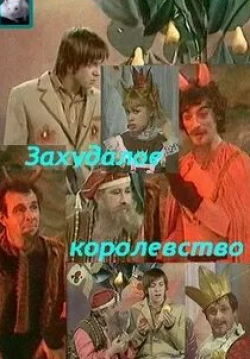 Светлана Карпинская и фильм Захудалое королевство (1978)